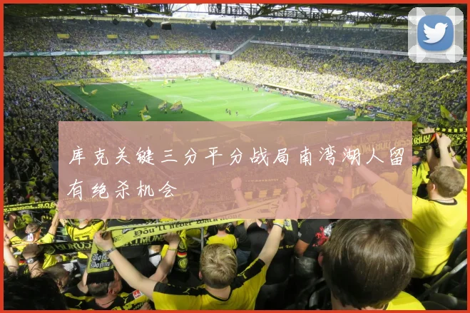 库克关键三分平分战局南湾湖人留有绝杀机会