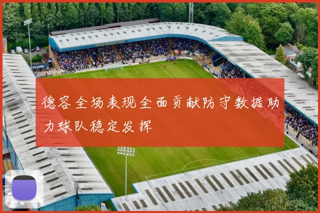 德容全场表现全面贡献防守数据助力球队稳定发挥