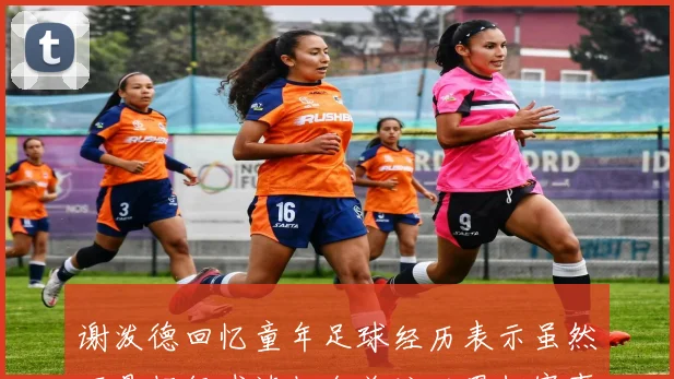 谢泼德回忆童年足球经历表示虽然不是超级球迷但会关注世界杯赛事