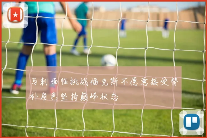 马刺面临挑战福克斯不愿意接受替补角色坚持巅峰状态