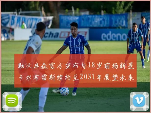 勒沃库森官方宣布与18岁前场新星卡尔布雷斯续约至2031年展望未来
