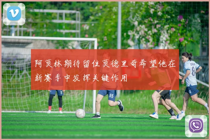 阿莫林期待留住莫德里奇希望他在新赛季中发挥关键作用