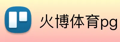 火博体育pg Logo